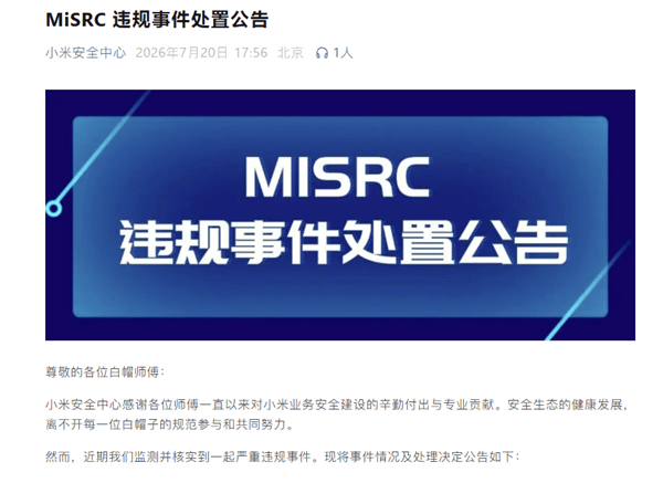 小米通報白帽越權入侵|取消獎金並保留追責,MiSRC 首例公開通報